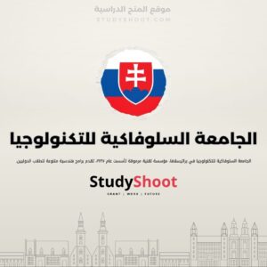 الجامعة السلوفاكية للتكنولوجيا
