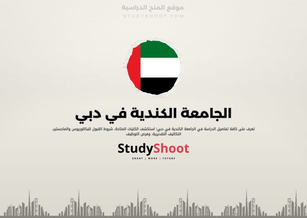 الجامعة الكندية في دبي