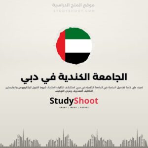 الجامعة الكندية في دبي