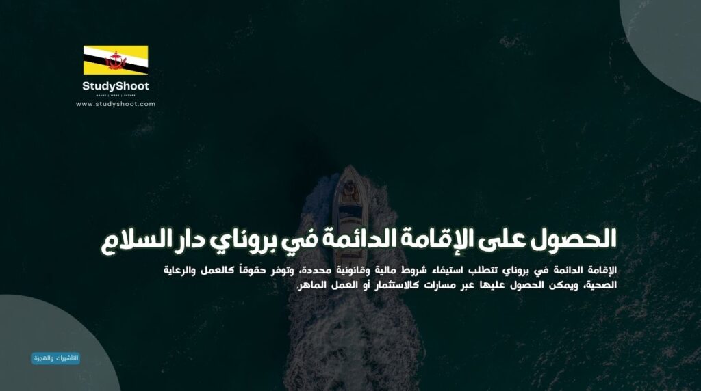الإقامة الدائمة