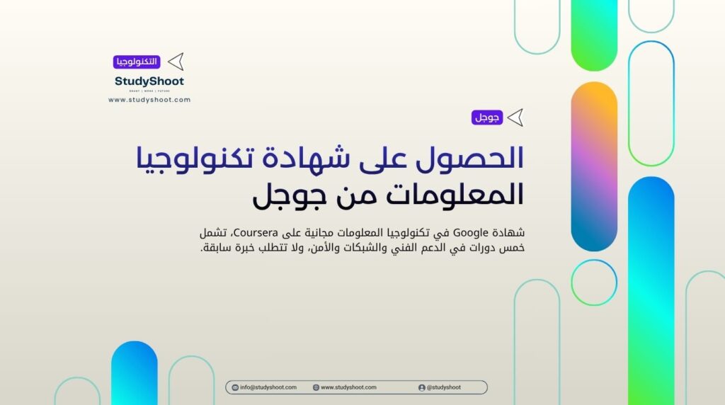 الحصول على شهادة تكنولوجيا المعلومات من جوجل