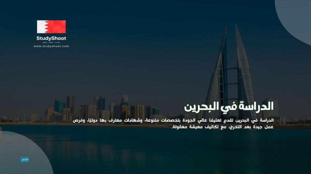 الدراسة في البحرين