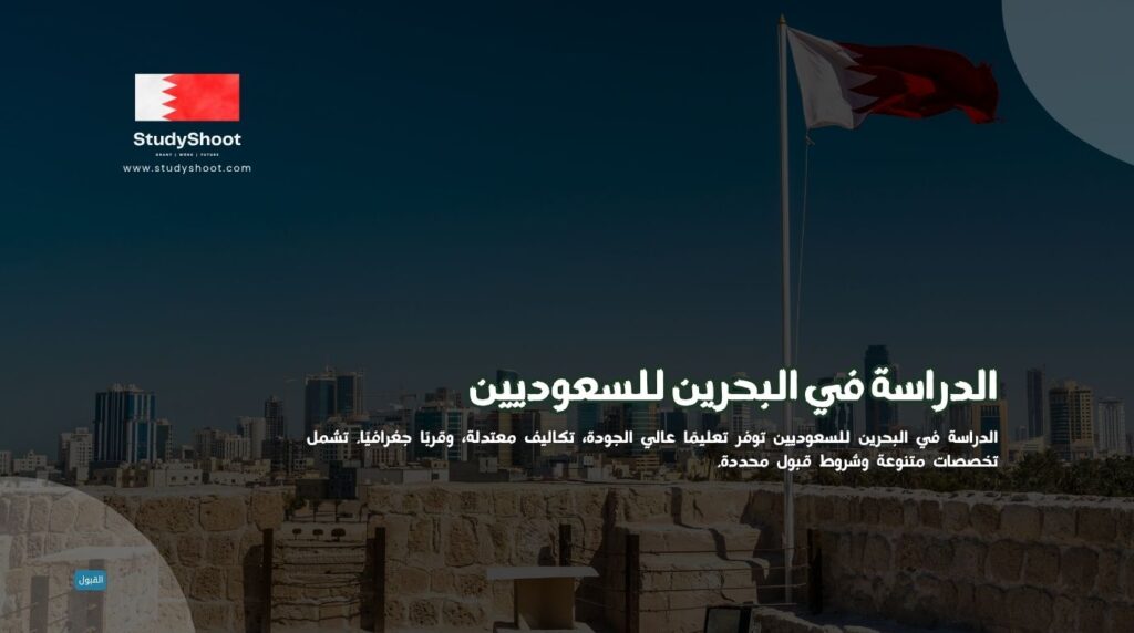 الدراسة في البحرين للسعوديين