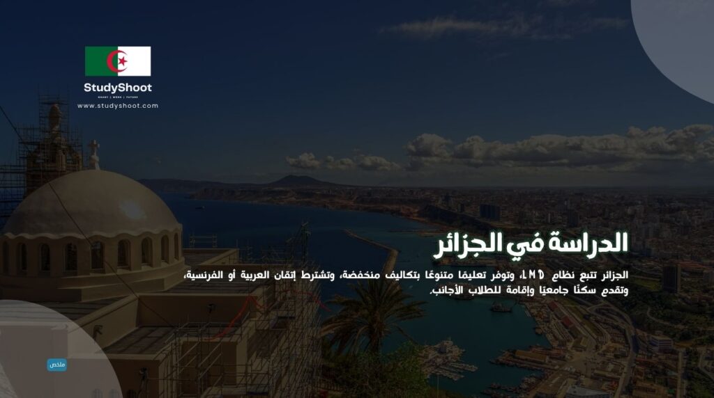 الدراسة في الجزائر