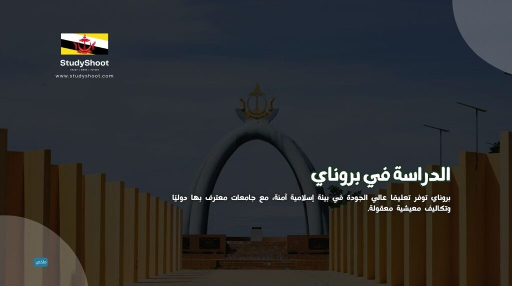 الدراسة في بروناي