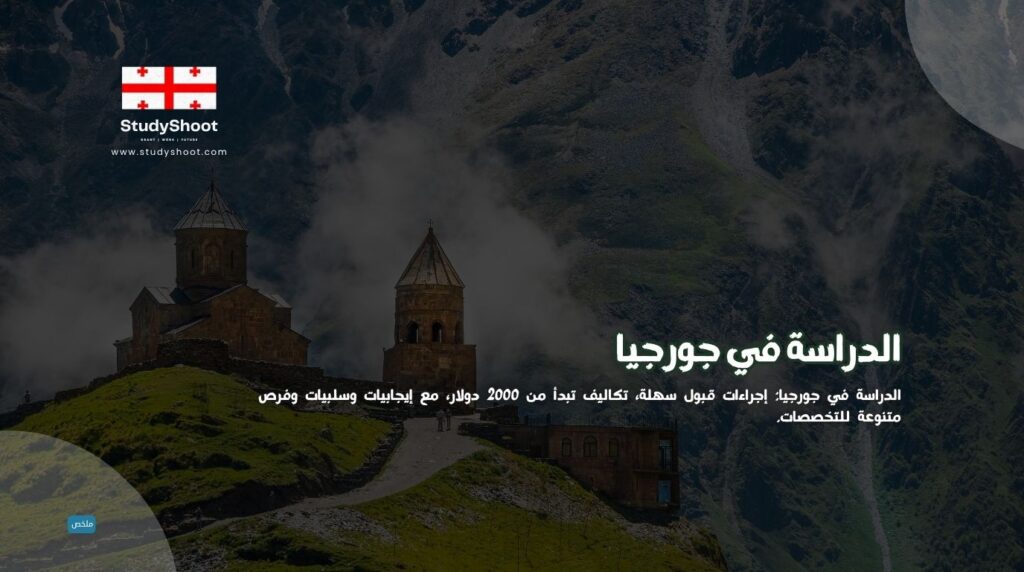 الدراسة في جورجيا