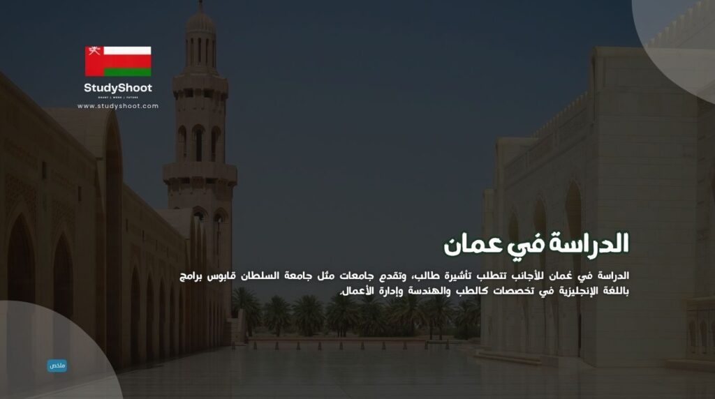 الدراسة في عمان للأجانب