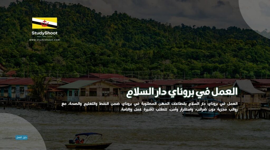 فرص عمل في بروناي