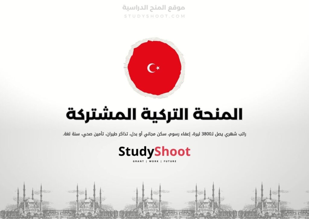 المنحة التركية المشتركة