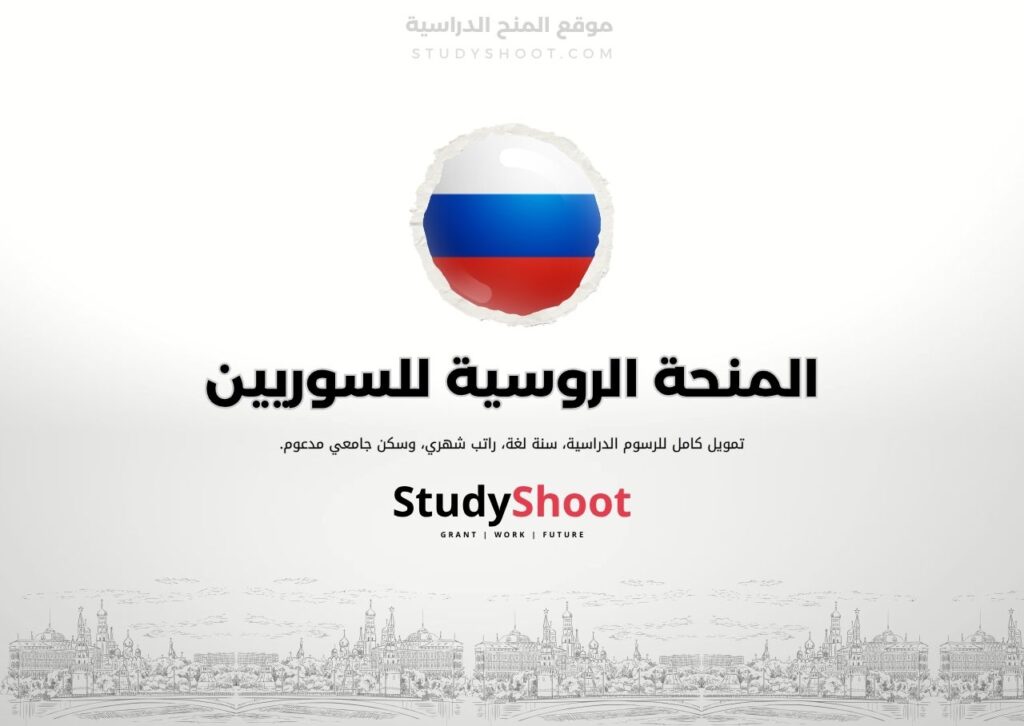 المنحة الروسية للسوريين