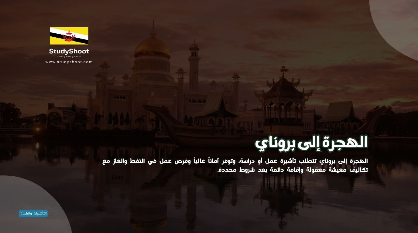 الهجرة إلى بروناي