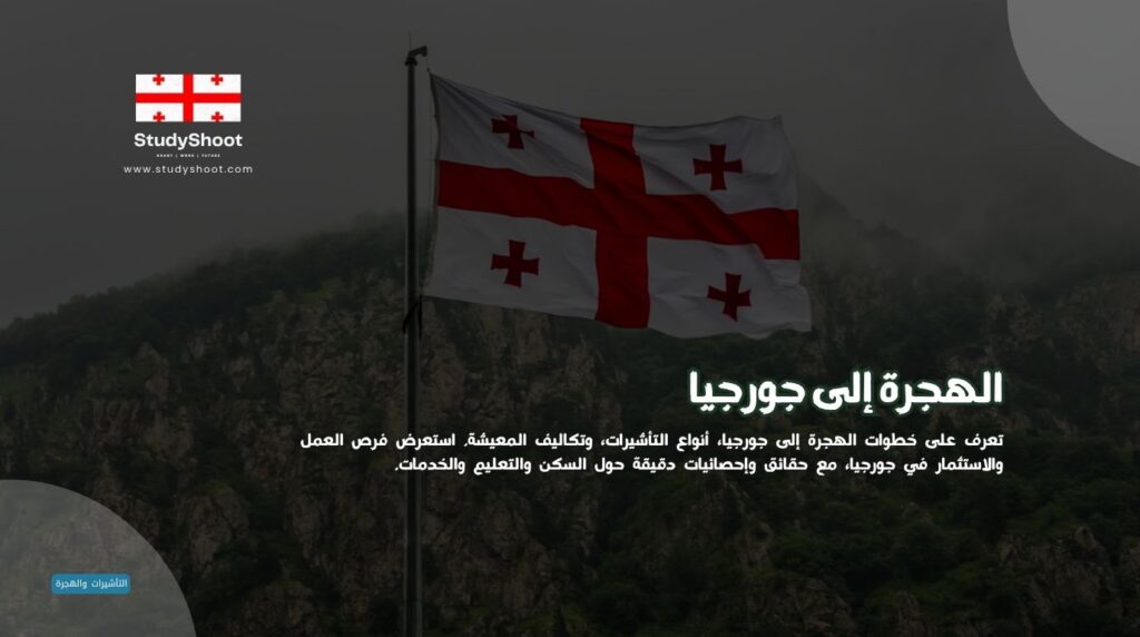 الهجرة إلى جورجيا