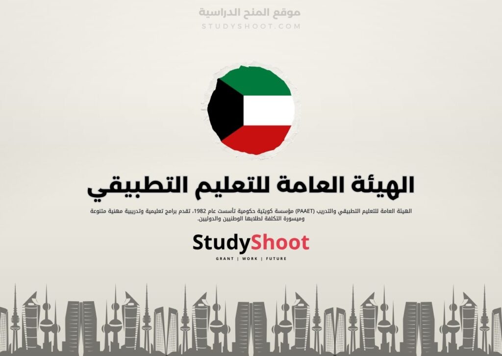 الهيئة العامة للتعليم التطبيقي والتدريب