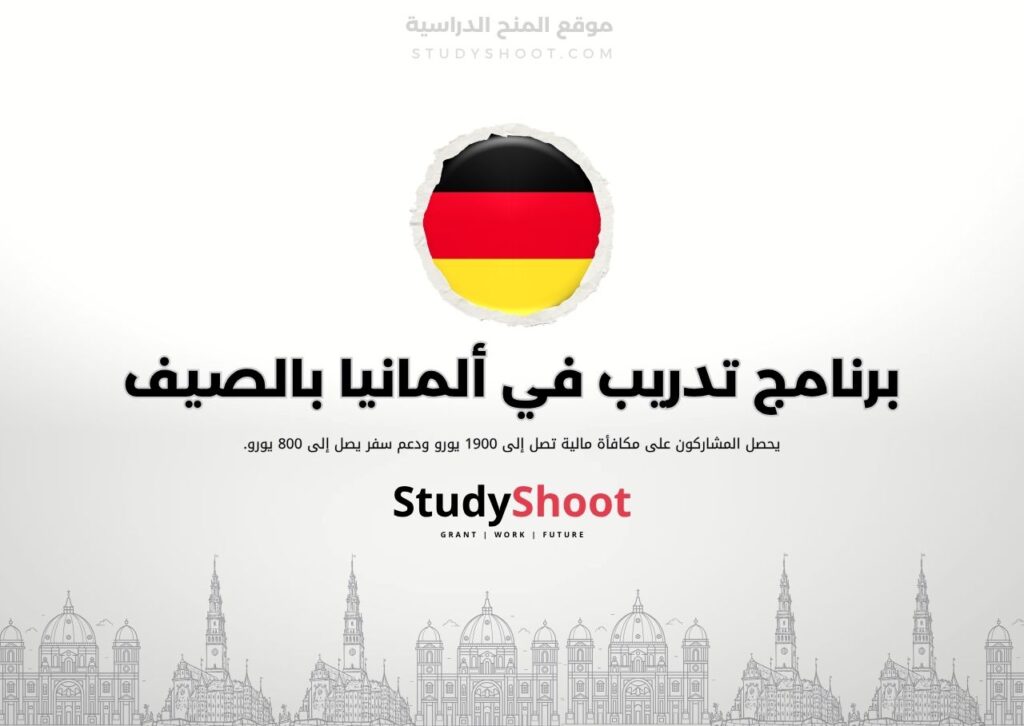 برنامج تدريب في ألمانيا