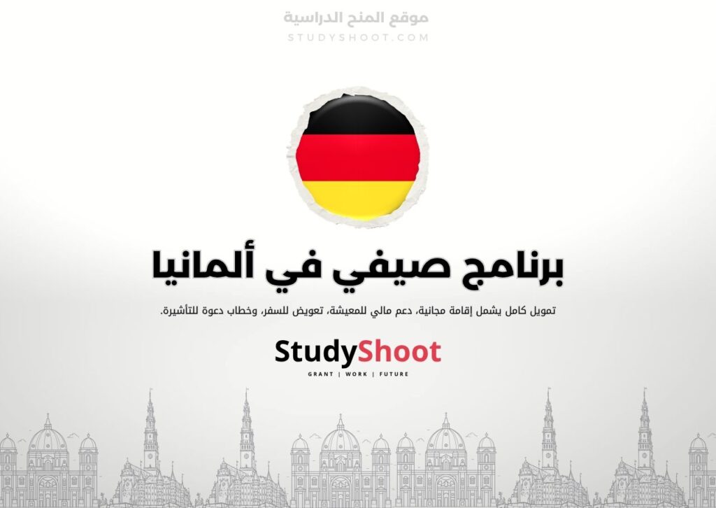 برنامج صيفي في ألمانيا
