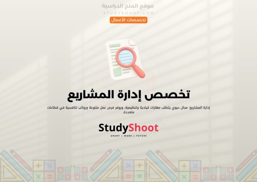 تخصص إدارة المشاريع
