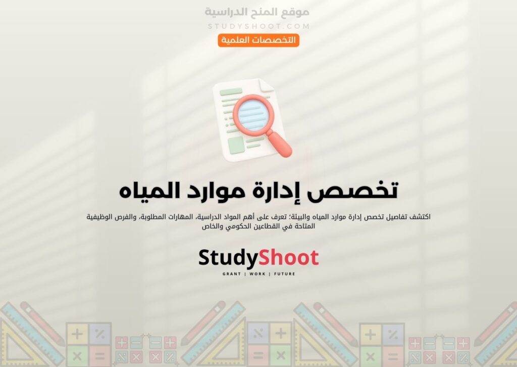 تخصص إدارة موارد المياه