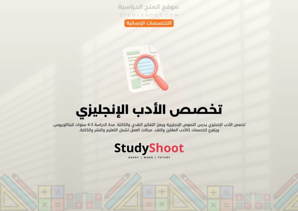 تخصص الأدب الإنجليزي