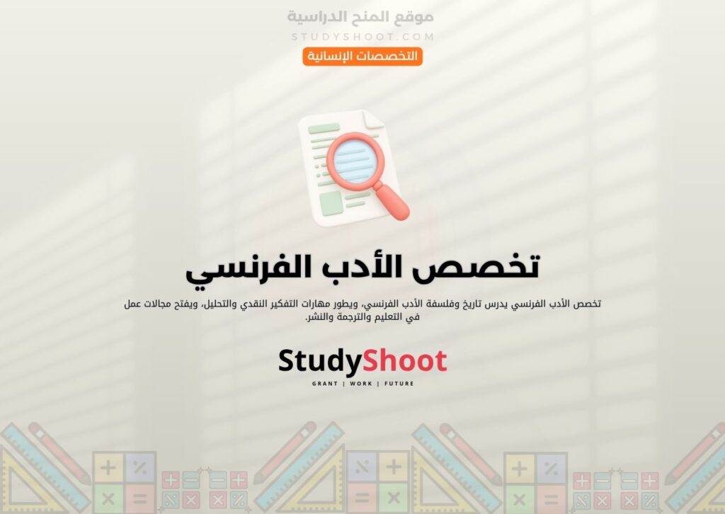 تخصص الأدب الفرنسي