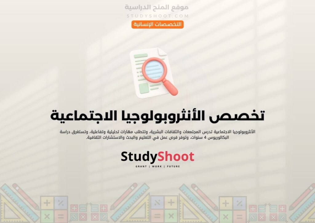 تخصص الأنثروبولوجيا الاجتماعية