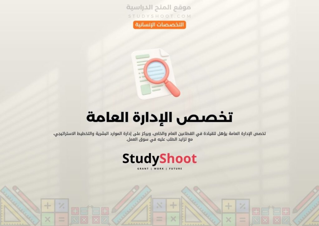 تخصص الإدارة العامة
