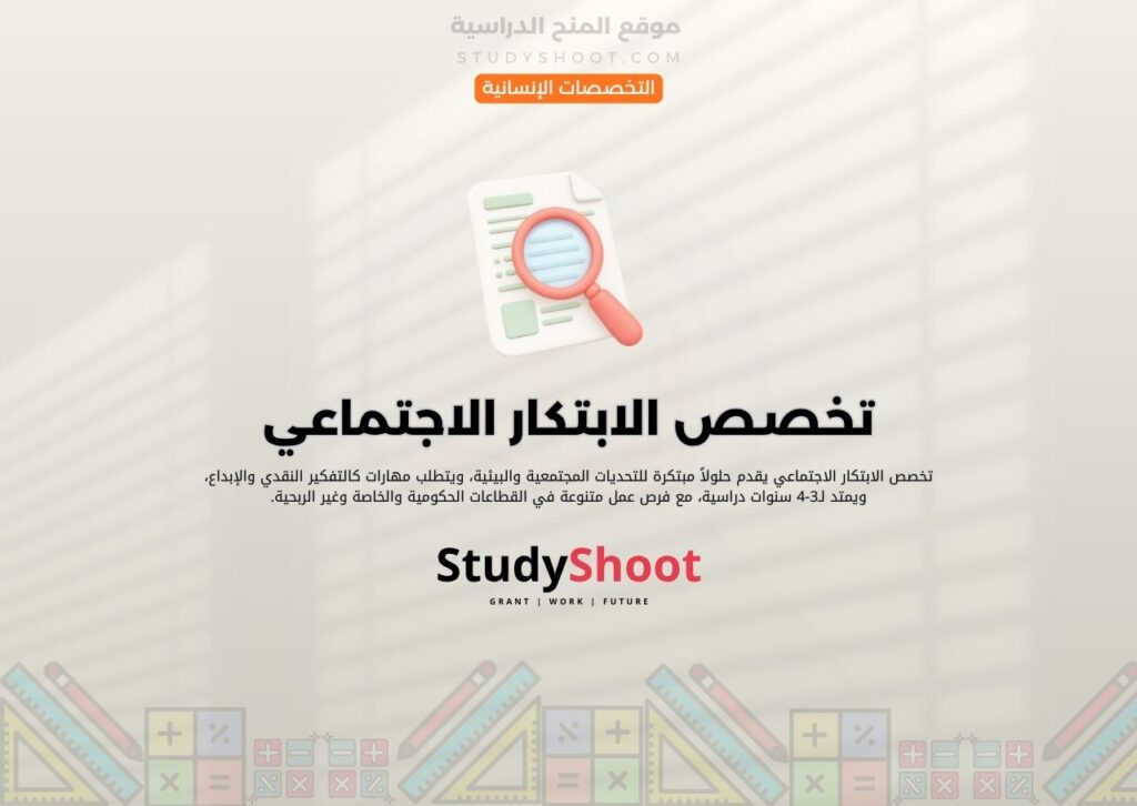 تخصص الابتكار الاجتماعي