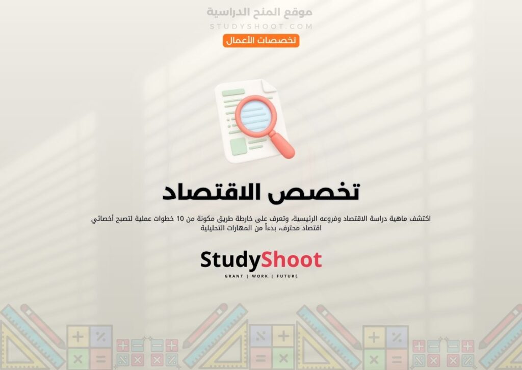 تخصص الاقتصاد