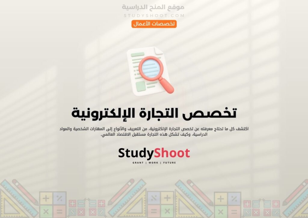 تخصص التجارة الإلكترونية