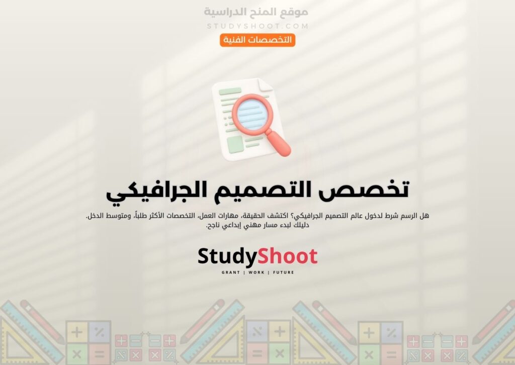 تخصص التصميم الجرافيكي