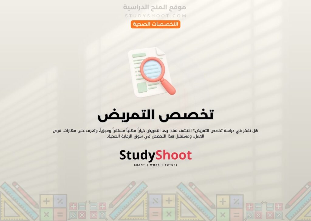 تخصص التمريض