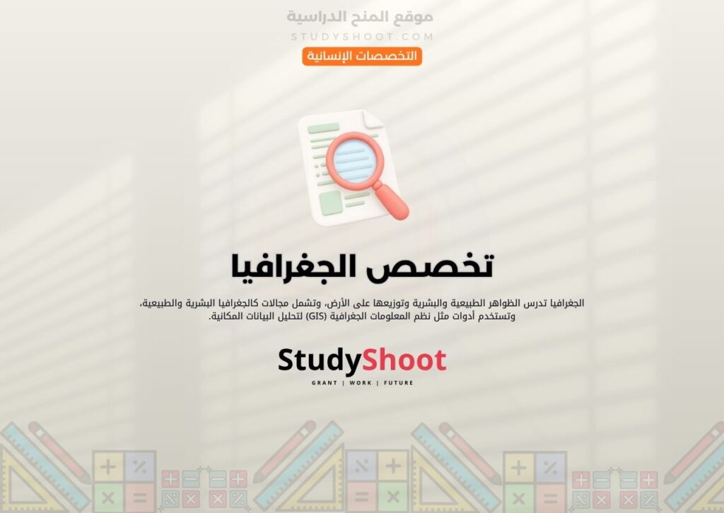تخصص الجغرافيا
