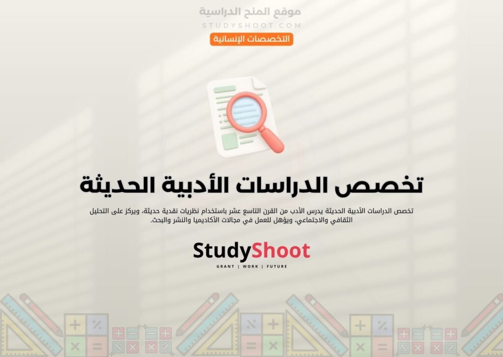 تخصص الدراسات الأدبية الحديثة