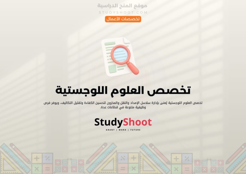 تخصص العلوم اللوجستية