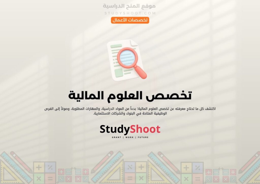 تخصص العلوم المالية