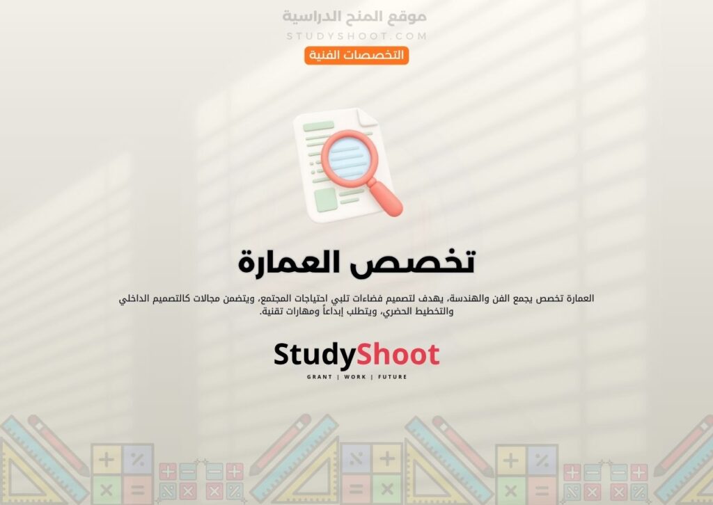 تخصص العمارة