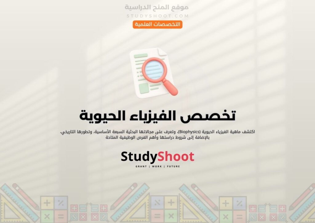 تخصص الفيزياء الحيوية