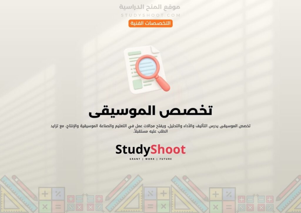 تخصص الموسيقى