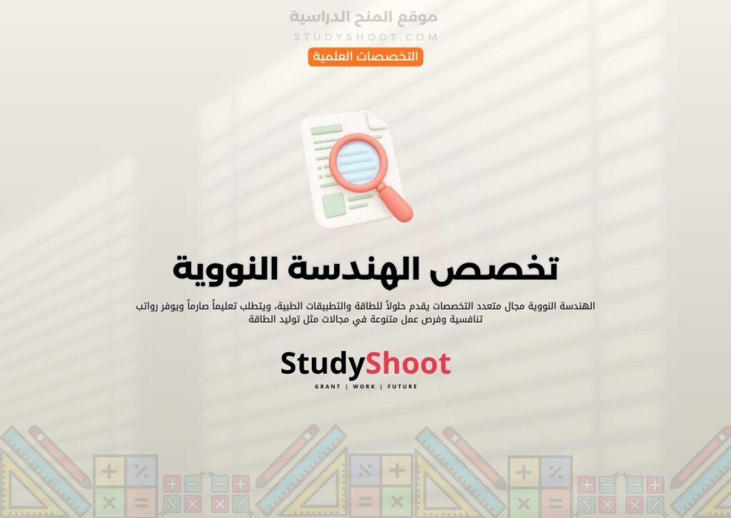 تخصص الهندسة النووية