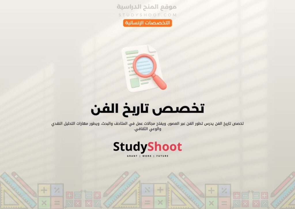 تخصص تاريخ الفن