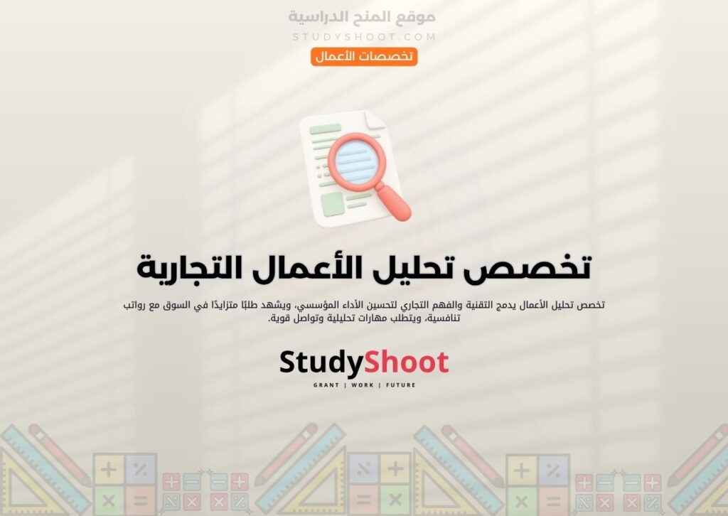 تخصص تحليل الأعمال التجارية