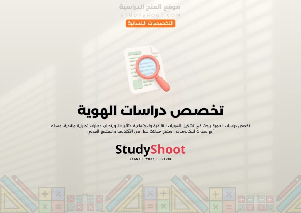 تخصص دراسات الهوية