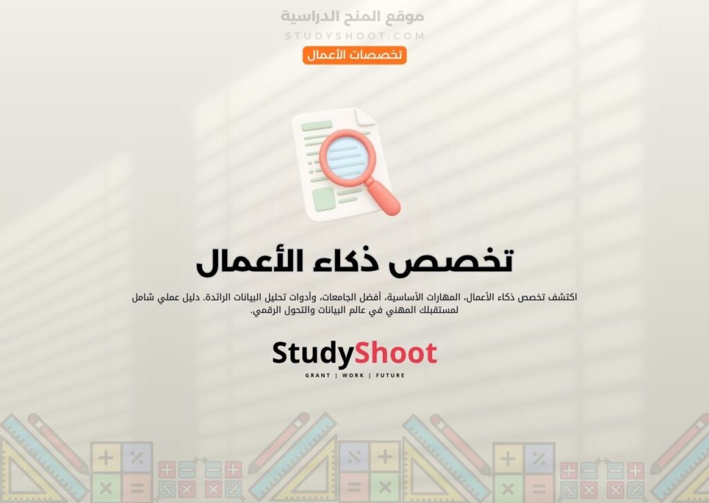 تخصص ذكاء الأعمال