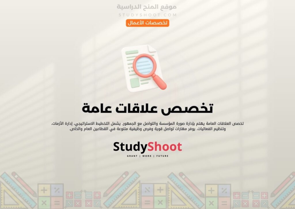 تخصص علاقات عامة