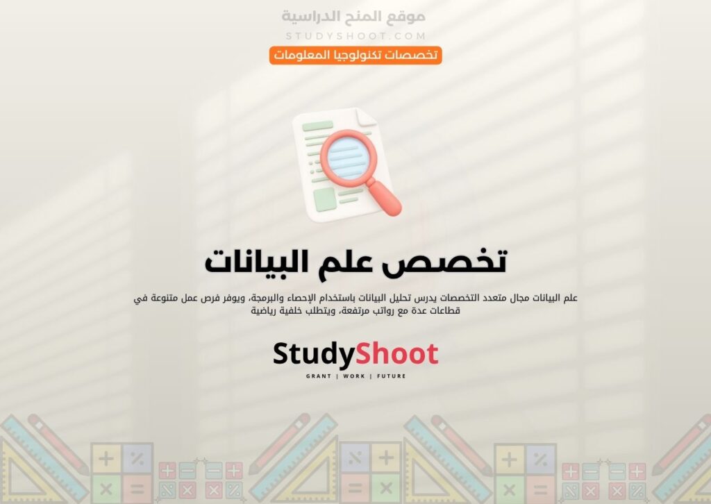 تخصص علم البيانات