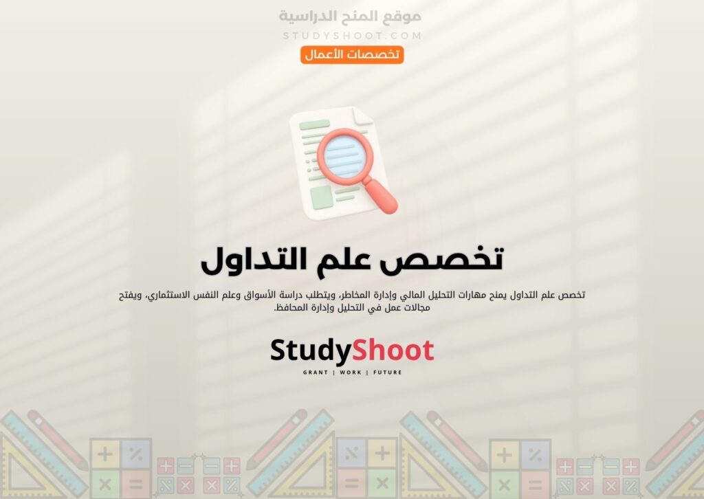 تخصص علم التداول