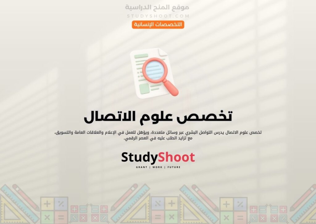 تخصص علوم الاتصال