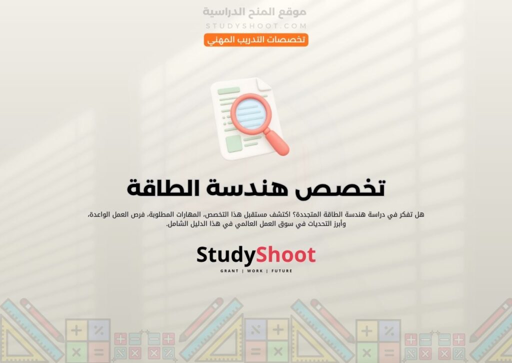 تخصص هندسة الطاقة