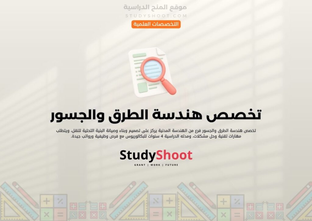 تخصص هندسة الطرق والجسور