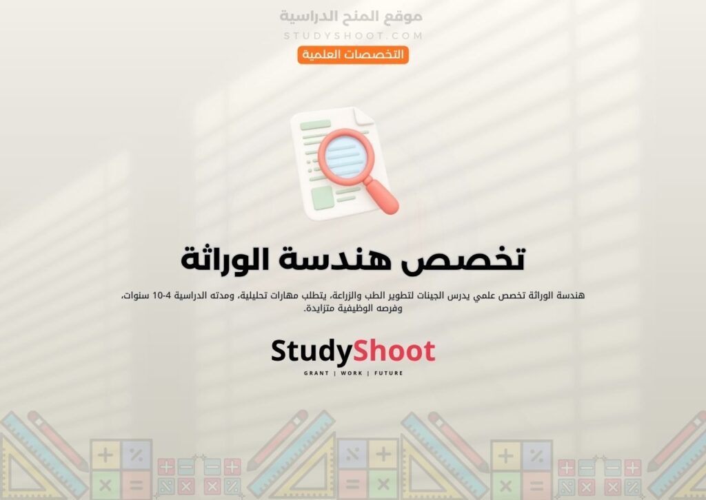 تخصص هندسة الوراثة