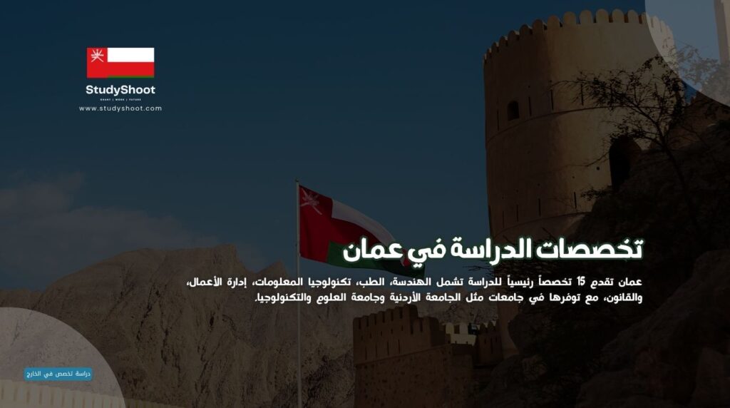 تخصصات الدراسة في عمان
